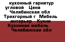 кухонный гарнитур угловой › Цена ­ 7 000 - Челябинская обл., Трехгорный г. Мебель, интерьер » Кухни. Кухонная мебель   . Челябинская обл.